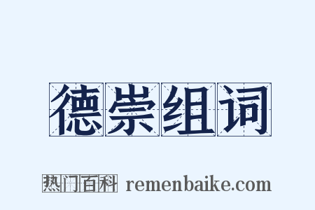 德崇组词是什么意思的图片